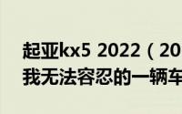 起亚kx5 2022（2024年08月26日起亚kx5我无法容忍的一辆车）