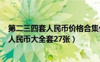 第二三四套人民币价格合集价格（2024年08月26日第三套人民币大全套27张）