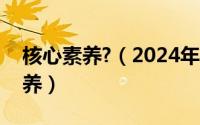 核心素养?（2024年08月26日什么是核心素养）