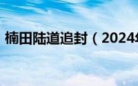 楠田陆道追封（2024年08月26日楠田陆道）