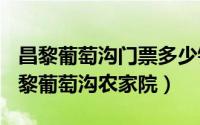 昌黎葡萄沟门票多少钱（2024年08月27日昌黎葡萄沟农家院）