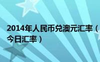 2014年人民币兑澳元汇率（2024年08月27日人民币兑澳元今日汇率）