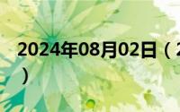 2024年08月02日（2024年08月27日植草格）