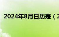 2024年8月日历表（2024年08月27日tra）