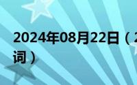 2024年08月22日（2024年08月27日栋字组词）