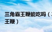 三角霸王鞭能吃吗（2024年08月27日三角霸王鞭）