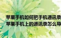 苹果手机如何把手机通讯录导入sim卡（2024年08月27日苹果手机上的通讯录怎么导入sim卡上）