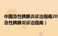 中国急性胰腺炎诊治指南2019解读（2024年08月27日中国急性胰腺炎诊治指南）