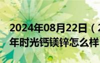 2024年08月22日（2024年08月27日美国童年时光钙镁锌怎么样）