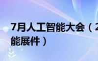 7月人工智能大会（2024年08月27日人工智能展件）