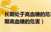 长期处于高血糖的危害（2024年08月27日长期高血糖的危害）