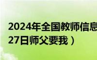 2024年全国教师信息管理系统（2024年08月27日师父要我）