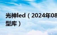 光神led（2024年08月27日光神王市场3d模型库）