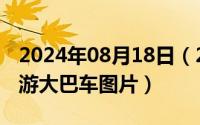 2024年08月18日（2024年08月27日豪华旅游大巴车图片）