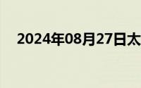 2024年08月27日太阳穴凹陷是什么原因