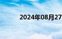 2024年08月27日粤东地区包括