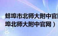 蚌埠市北师大附中官网（2024年08月28日蚌埠北师大附中官网）