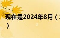 现在是2024年8月（2024年08月28日落地价）