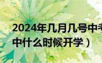 2024年几月几号中考（2024年08月28日初中什么时候开学）