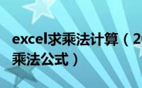 excel求乘法计算（2024年08月28日excel求乘法公式）