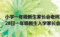 小学一年级新生家长会老师发言稿 精品课件（2024年08月28日一年级新生入学家长会教师发言稿）