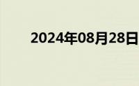 2024年08月28日大学生实习的目的