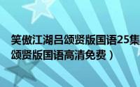 笑傲江湖吕颂贤版国语25集（2024年08月28日笑傲江湖吕颂贤版国语高清免费）