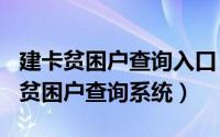 建卡贫困户查询入口（2024年08月29日建卡贫困户查询系统）