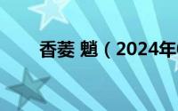 香菱 魈（2024年08月29日香菱子）