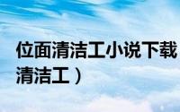 位面清洁工小说下载（2024年08月29日位面清洁工）