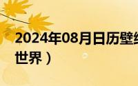 2024年08月日历壁纸（2024年08月29日狼世界）