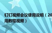 钉钉视频会议使用说明（2024年08月29日钉钉视频会议使用教程视频）