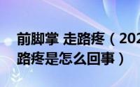 前脚掌 走路疼（2024年08月29日前脚掌走路疼是怎么回事）