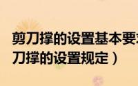 剪刀撑的设置基本要求（2024年08月29日剪刀撑的设置规定）