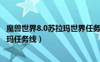 魔兽世界8.0苏拉玛世界任务在哪里（2024年08月29日苏拉玛任务线）