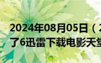 2024年08月05日（2024年08月29日死神来了6迅雷下载电影天堂）