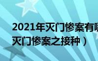 2021年灭门惨案有哪些（2024年08月29日灭门惨案之接种）