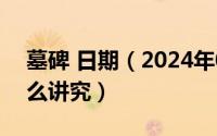 墓碑 日期（2024年08月29日墓碑尺寸有什么讲究）