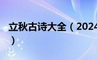 立秋古诗大全（2024年08月29日立秋的古诗）