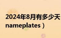 2024年8月有多少天（2024年08月29日kui_nameplates）