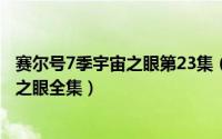 赛尔号7季宇宙之眼第23集（2024年08月29日赛尔号7宇宙之眼全集）