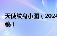 天使纹身小图（2024年09月04日天使纹身手稿）