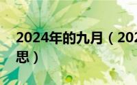 2024年的九月（2024年09月04日是什么意思）