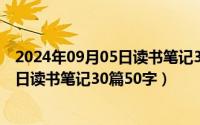 2024年09月05日读书笔记30篇50字笔记（2024年09月05日读书笔记30篇50字）