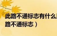 此路不通标志有什么用（2024年09月05日此路不通标志）