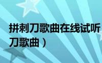 拼刺刀歌曲在线试听（2024年09月05日拼刺刀歌曲）