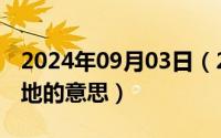 2024年09月03日（2024年09月05日顶天立地的意思）