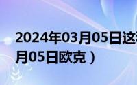 2024年03月05日这种书写对吗（2024年09月05日欧克）