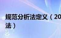 规范分析法定义（2024年09月05日规范分析法）