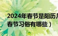 2024年春节是阳历几号（2024年09月05日春节习俗有哪些）